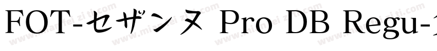 FOT-セザンヌ Pro DB Regu字体转换